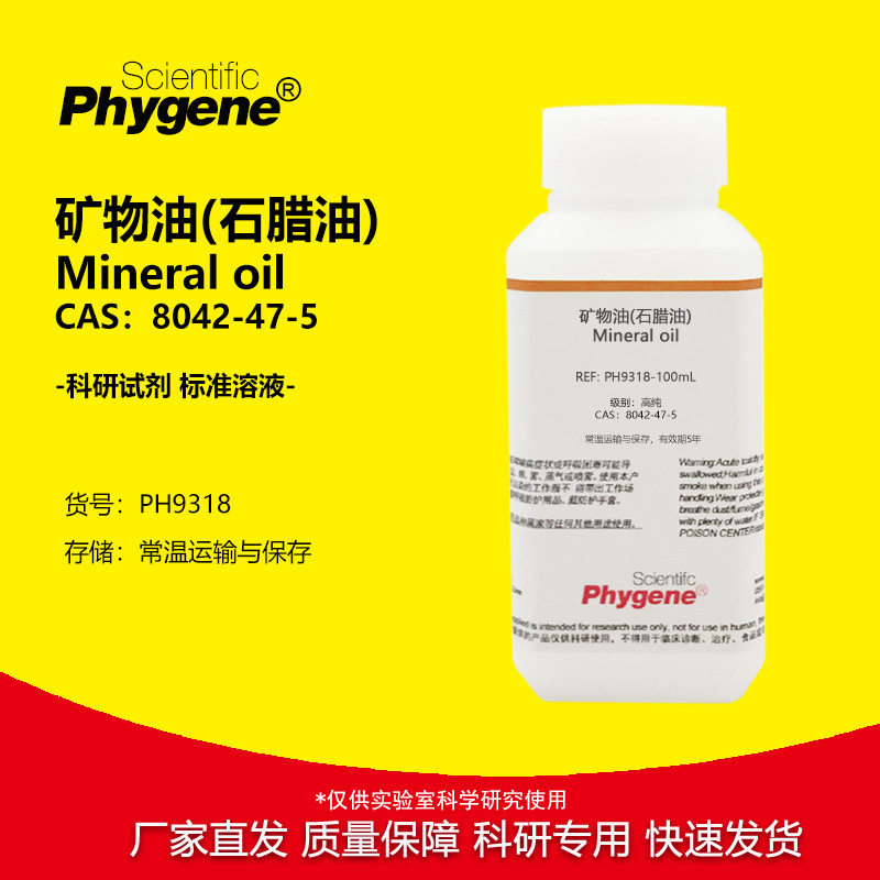 矿物油石腊油 500mL PCR/酶反应封闭用 石蜡科研专用 PHYGENE