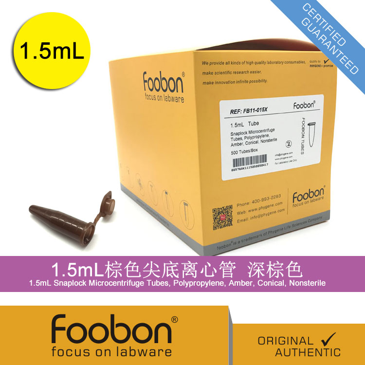 Foobon 1.5mL棕色尖底离心管 避光离心管 500支/盒 #FB11-015X
