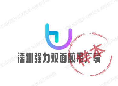 深圳强力双面胶带厂家的LOGO