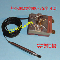 Electric water heater thermostat is suitable for Haiermei Wanjiale adjustable temperature control switch 0 -- 75 degrees