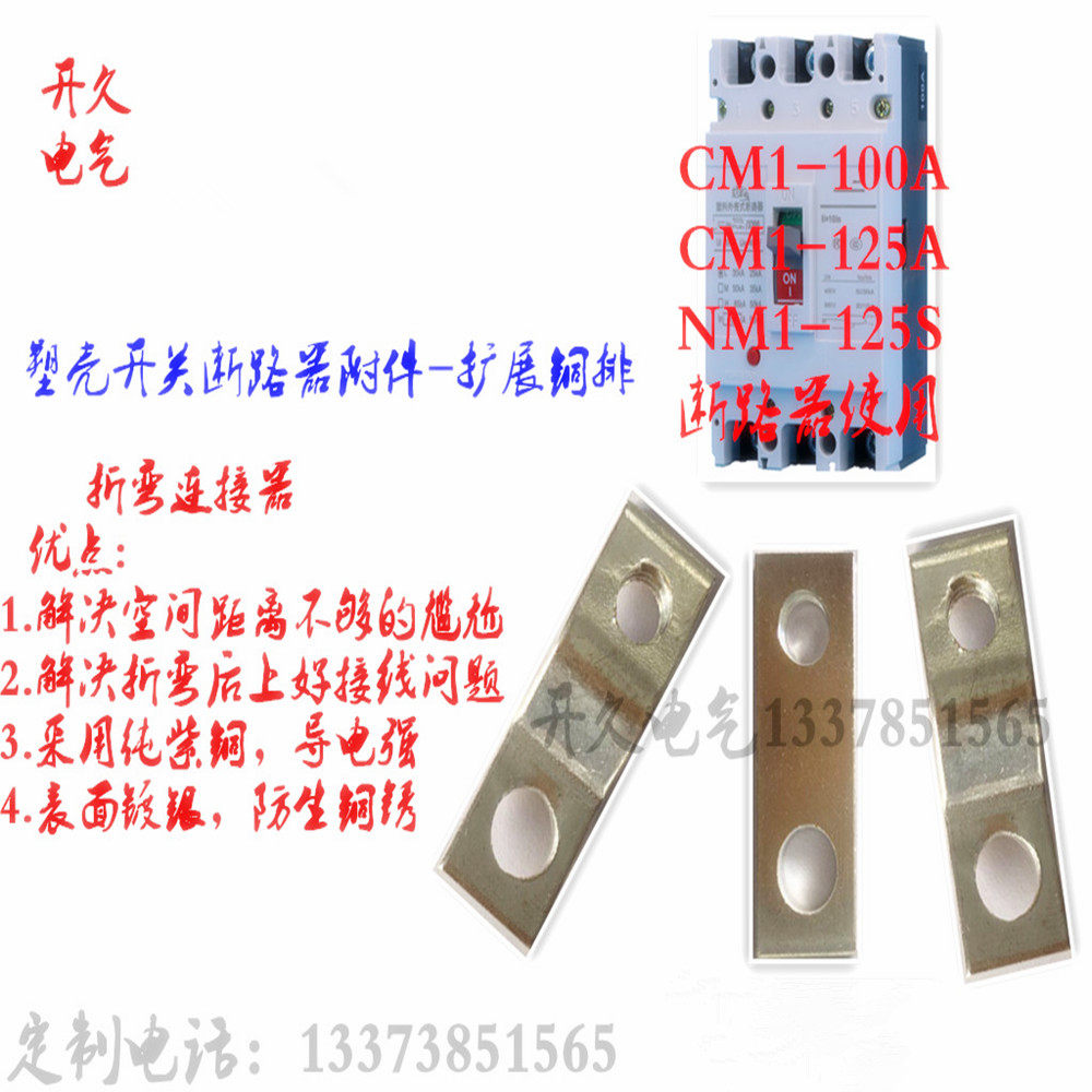 折弯铜排 塑壳开 ??关断路器附件 镀银 接线 线铜排cm1-100a nm1-125A