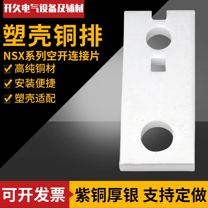 NSX-400 NSX-630 NS CVS Schneider's extended copper row wiring copper plate can be customized for processing