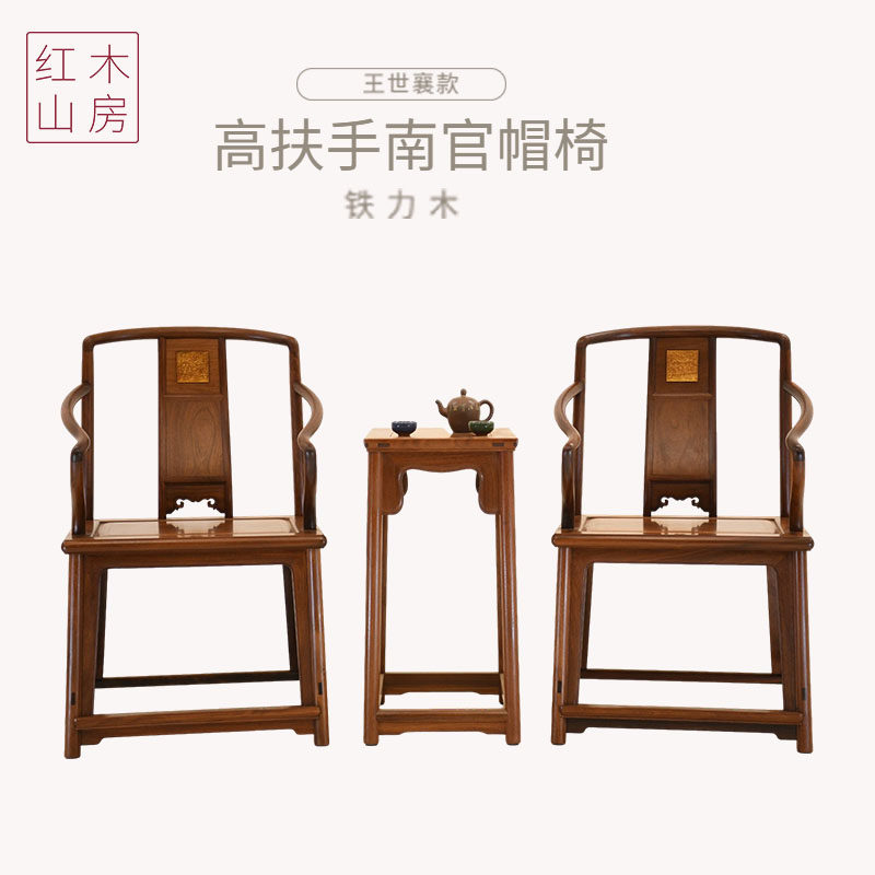 Iron power hidden iron power wood furniture Wang Shixiang Tall Armrest South Official Hat Chair Wenchair Book Room Living Room Leisure Chair