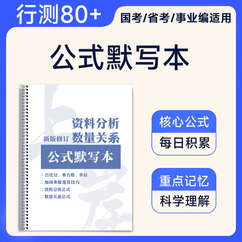 National and Provincial Civil Service Exam Data Analysis Number Relationship Formulas Quick Calculation Memorization Notebook Table Gaozhao Peanut