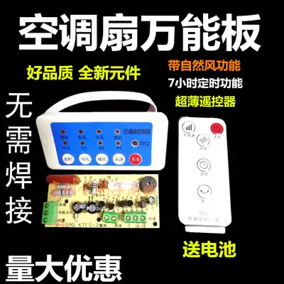 Universal air conditioning fan maintenance board Electric fan universal cold fan motherboard circuit board control board remote control a complete set
