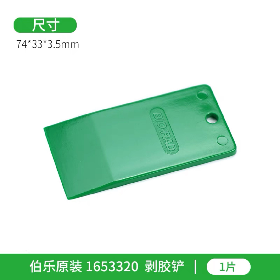 BIO-RAD伯乐原装电泳 凝胶铲启胶板 刮胶板 除胶铲 剥胶铲1653320