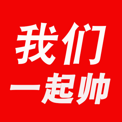 我们一起帅