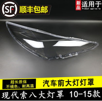 Suitable for 10 11 12 13 14 15 modern cable eight lampshades Sonata 8 eighth generation headlight mask