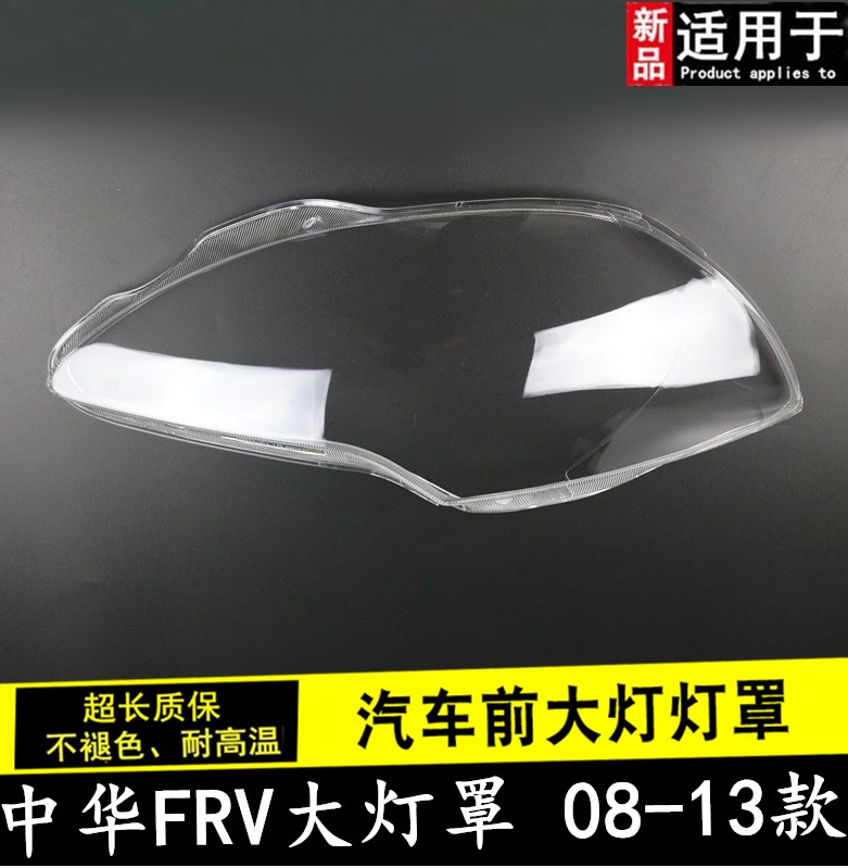 Suitable for China Junjie old FRV FSV CROSS headlamp shade PC cover FRV living room lamp shade