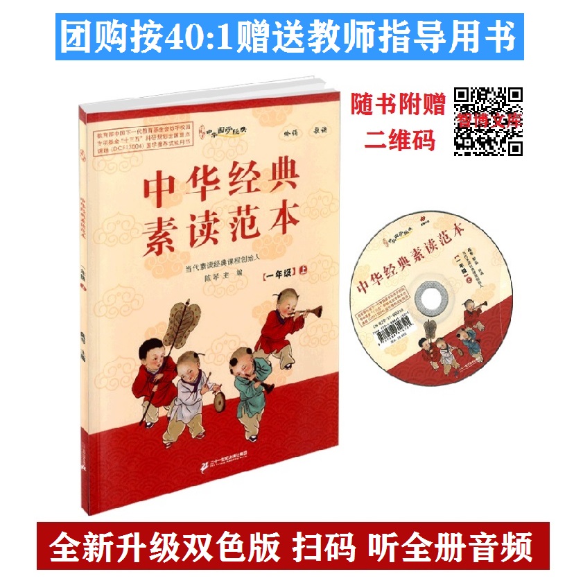 Chinese national studies classics Chinese classics plain reading model 1 first grade first volume Chen Qin editor-in-chief with CD-ROM genuine