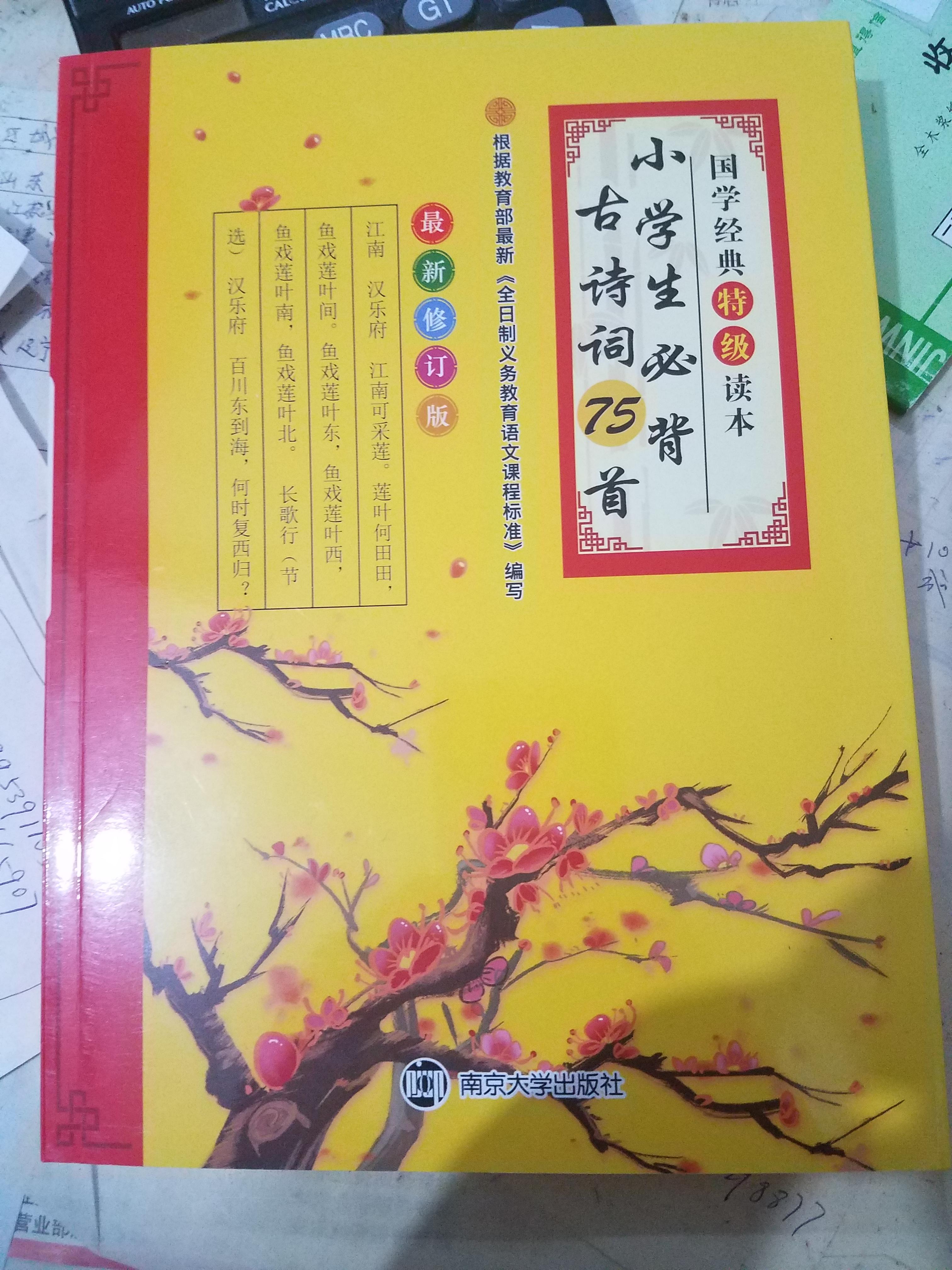 Elementary school students must memorize 75 ancient poems, classics of Chinese studies, special edition, Nanjing University Press, revised edition