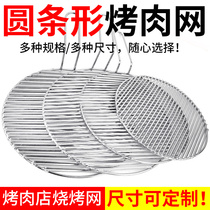 Stainless steel round bar net Korean-style charcoal barbecue groove net barbecue shop burning round commercial 295 330 can be customized