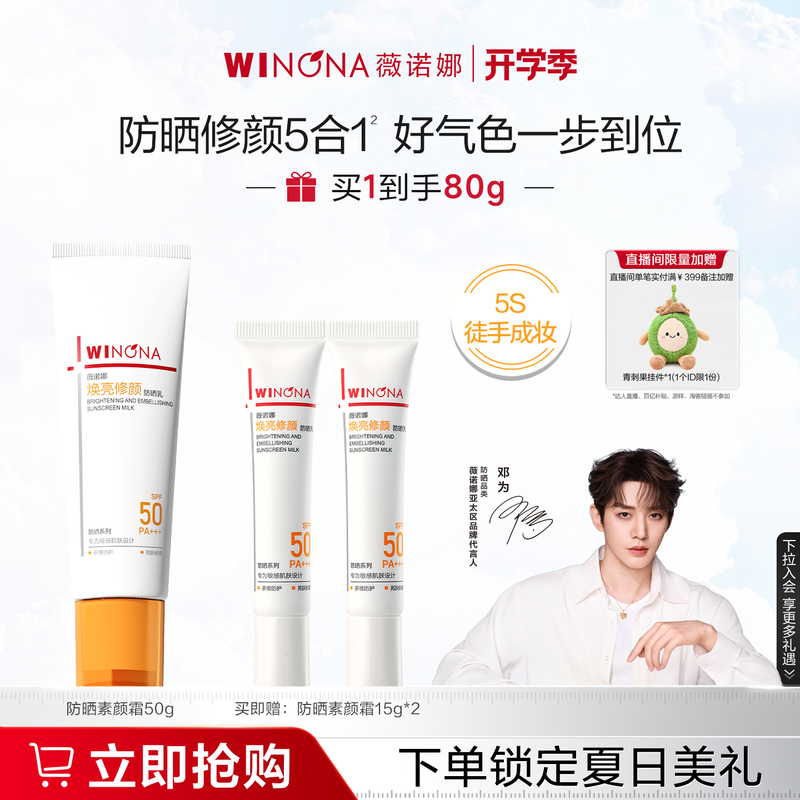 Winona Sunscreen Cream High Protection Moisturizing Lotion Primer for Makeup Commuting Outdoor Travel Isolation