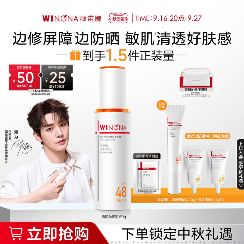 Winona Clear Sunscreen Lotion Sensitive Skin Repair Refreshing Oily Skin Student Female Commuting Outdoor Body and Face Isolation