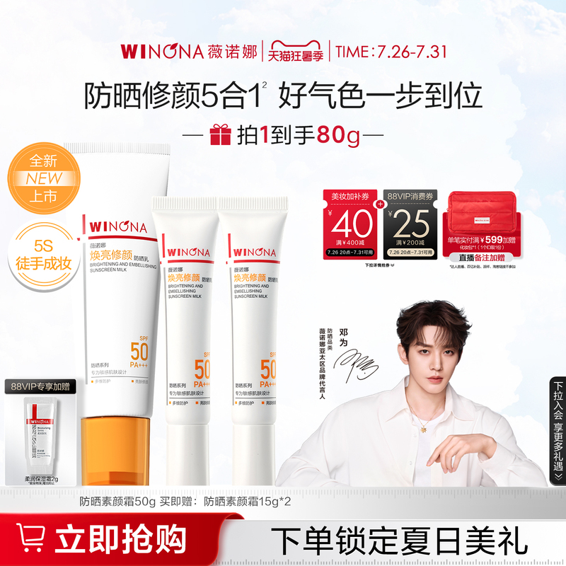 Winona Sunscreen Cream High Protection Moisturizing Lotion Primer for Makeup Commuting Outdoor Travel Isolation Winona Sunscreen Cream High Protection Moisturizing Lotion Primer for Makeup Commuting Outdoor Travel Isolation