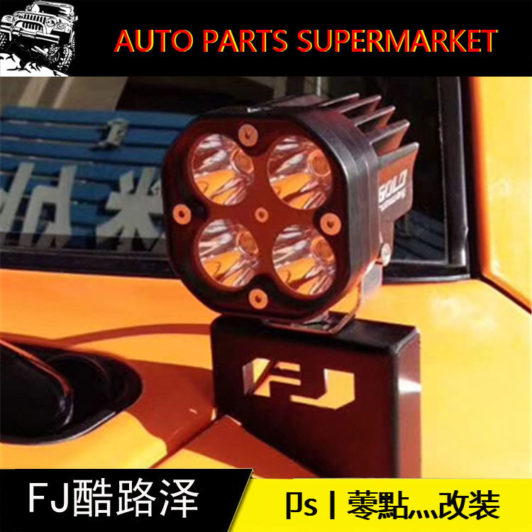 Apply fjCRUISER retrofitting accessories A column lamp frame FJ spotlight fj A column light FJ auxiliary light front bar spotlight