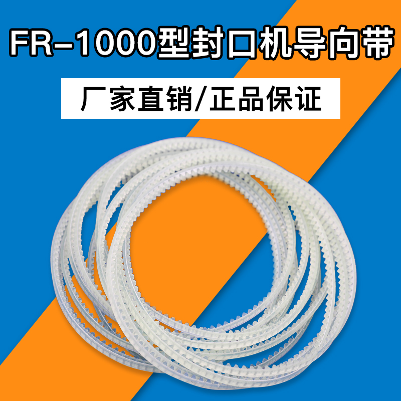 Ruili sealing machine guide with FRD-1000-II sealing machine tooth-shaped belt