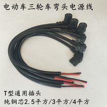 Elbow power cord pure copper core bold electric battery car T-Jack factory direct Tricycle battery plug