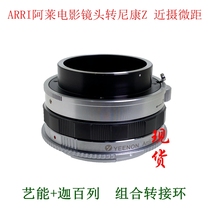 Arts can apply to Alai movie lens to Nikon Z5 Z6II Z7II close-up macro adapter ring ARRI-NZ