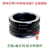 Arts OM-NZ close-up macro combination adapter ring Olympus OM lens transfer Nikon Z6 Z7 Z50