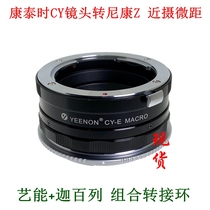 Arts can CY-NZ close-up macro adapter ring for Contaic time CY lens turn Nikon Z6II Z7II Z5