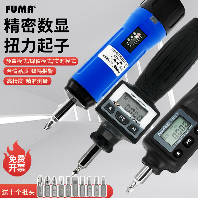 FUMA数显扭力螺丝刀可调扭力板手扭力计起子预置空转式扭力螺丝批