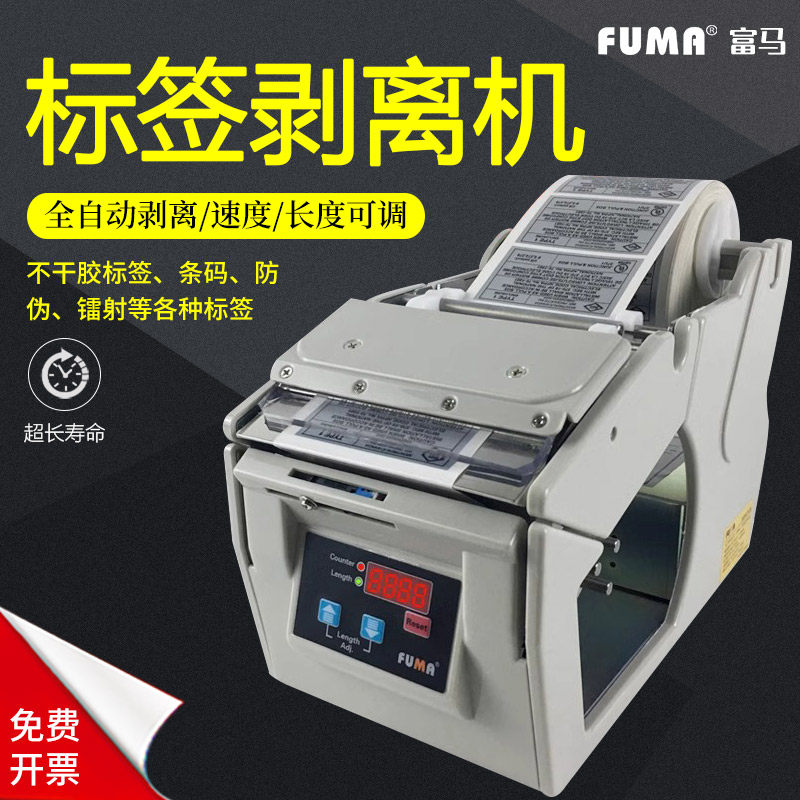 FUMA全自动标签剥离机X-100剥离器X-130标签分离机X-180撕标机