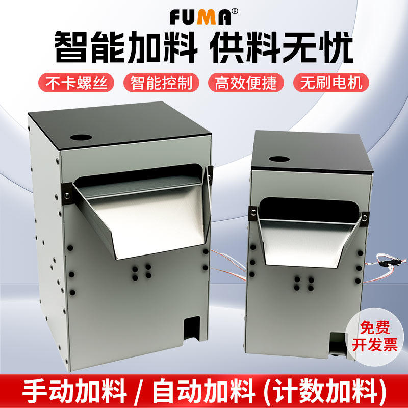 FUMA全自动螺丝加料器 大容量补料仓 螺丝补给设备