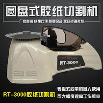 EZMRO RT-3000 tape cutting machine disc type adhesive tape cutting machine