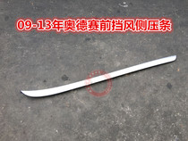 Suitable for 09-13 Odyssey front windshield outer molding and left and right side moldings of the front shield