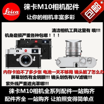 Leica M10 Camera Accessories Leather Case Case Case Memory Card Battery Charger Gold Steel Film Shoulder Strap Guide