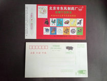 一轮生肖邮票图案十二生肖猴鸡1995年制药厂金卡 15分邮资明信片