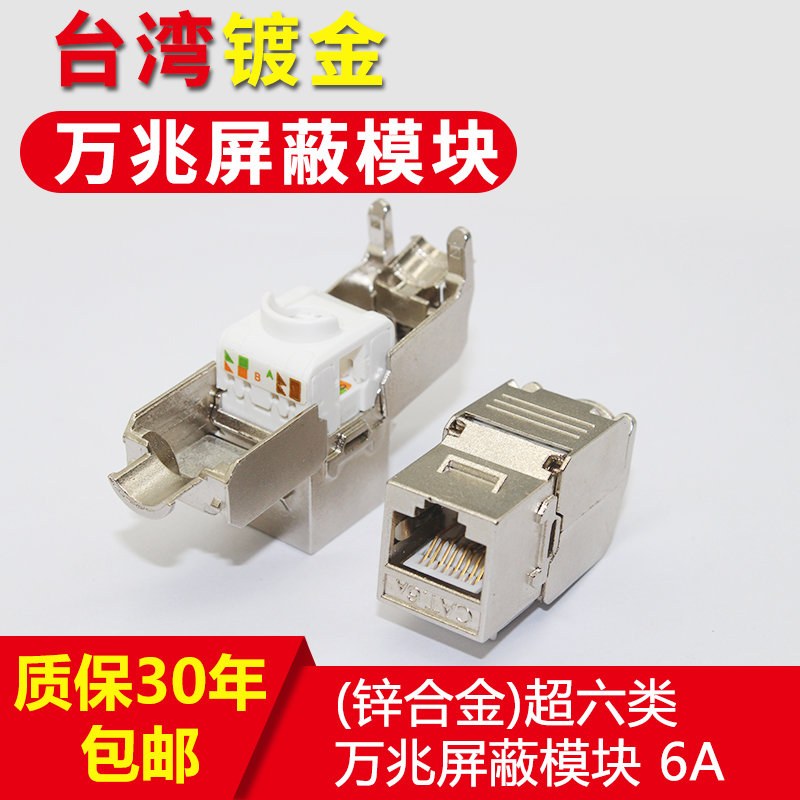 Zinc alloy shielding six types of modules Internet information modules Super six types of CAT6A modules Super six types of shielding modules