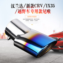 Toyota New Highlander IX35 Smart Run CRV special car exhaust pipe modified tail throat decoration thickened stainless steel