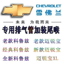 Cruz Cruze Kovoz Mai Rui Bao XL new Sail 3 special car tail throat modified exhaust pipe decoration