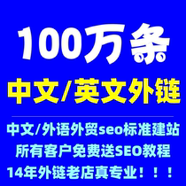 Chinese SEO website external link construction foreign language English English backlink backlink (1 million external links)