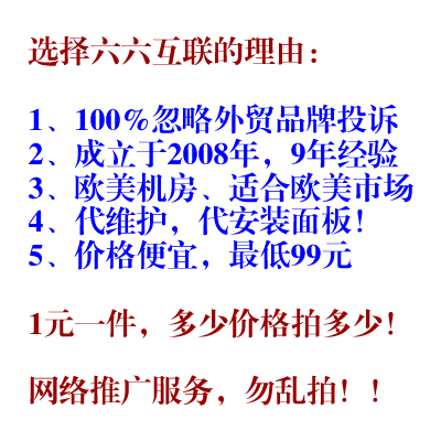 六六互联-外贸仿牌抗投诉！忽略DMCA品牌投诉！100%忽略投诉