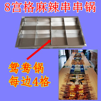 Malatang skewer incense pot Pot Cornucopia eight grid skewer incense pot Mandarin duck pot Double flavor pot One dollar skewer pot square pot