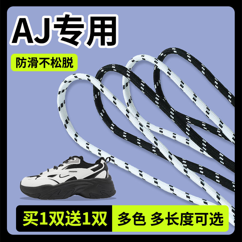 Suitable for Nike Aj Jordan Shoelaces, Women's Dad Shoes, Men's Sports Shoes, Two-Tone Black and White Round Laces
