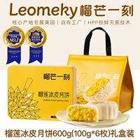 榴芒一刻榴莲冰皮月饼礼盒600g
