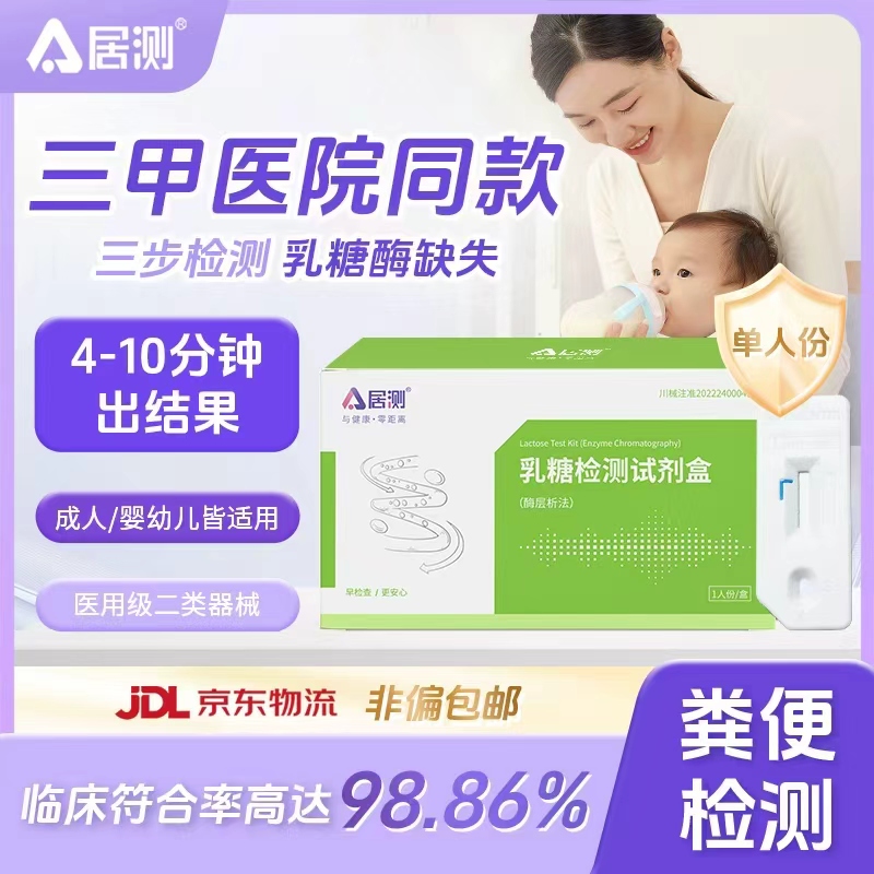 居测乳糖不耐受检测试剂盒粪便检测非尿液婴儿宝宝母乳奶粉酶试剂