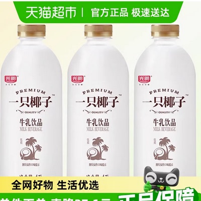 【下拉详情页】光明一只椰子1L*3风味牛乳饮品咖啡伴侣顺丰包邮