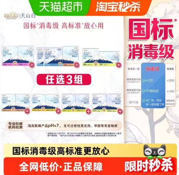 【杨紫同款】淘淘氧棉天山白消毒级卫生巾日夜护垫组合套装