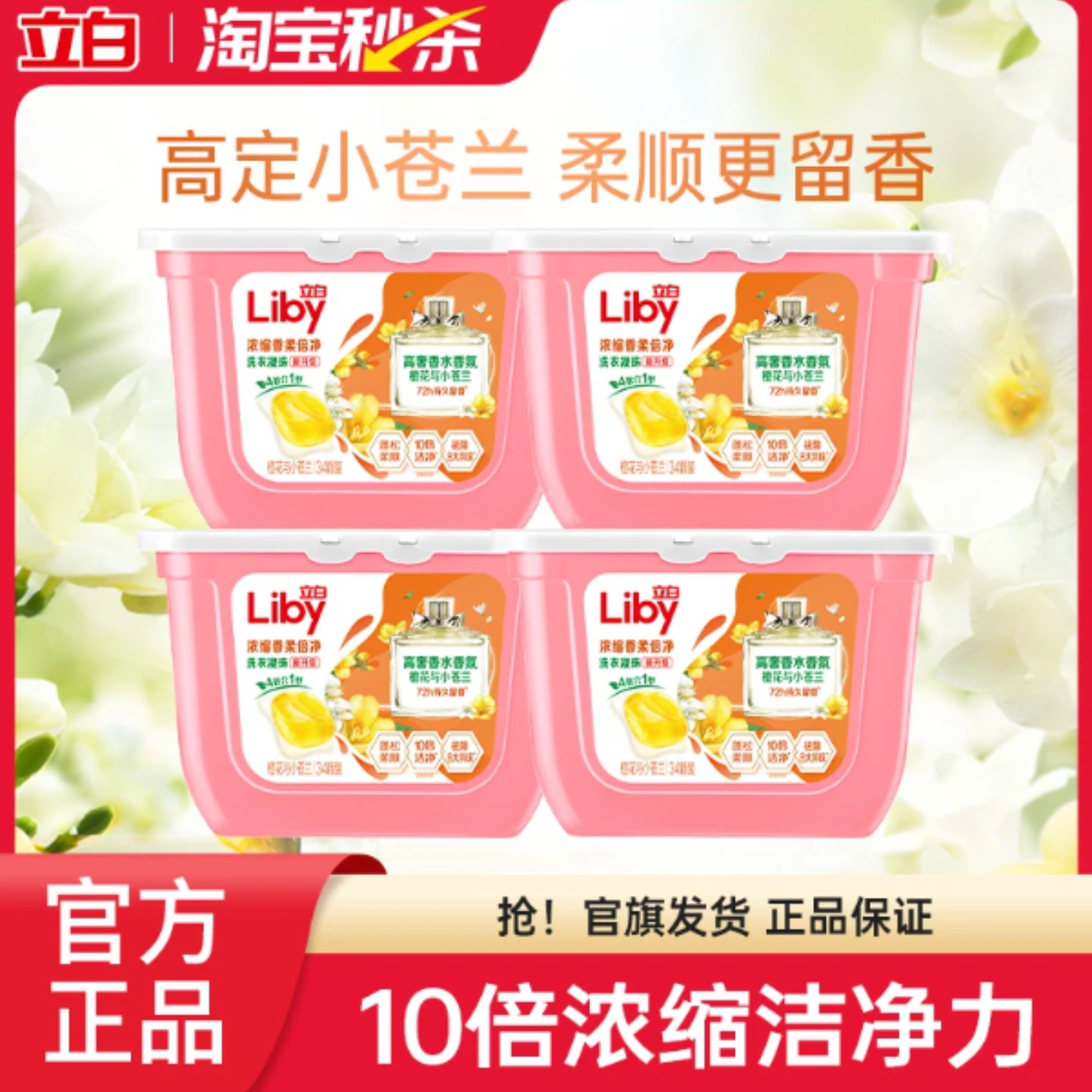 【秒杀】立白小苍兰洗衣凝珠香氛柔顺留香浓缩速溶祛味护色护衣 柔浓实拍商品图