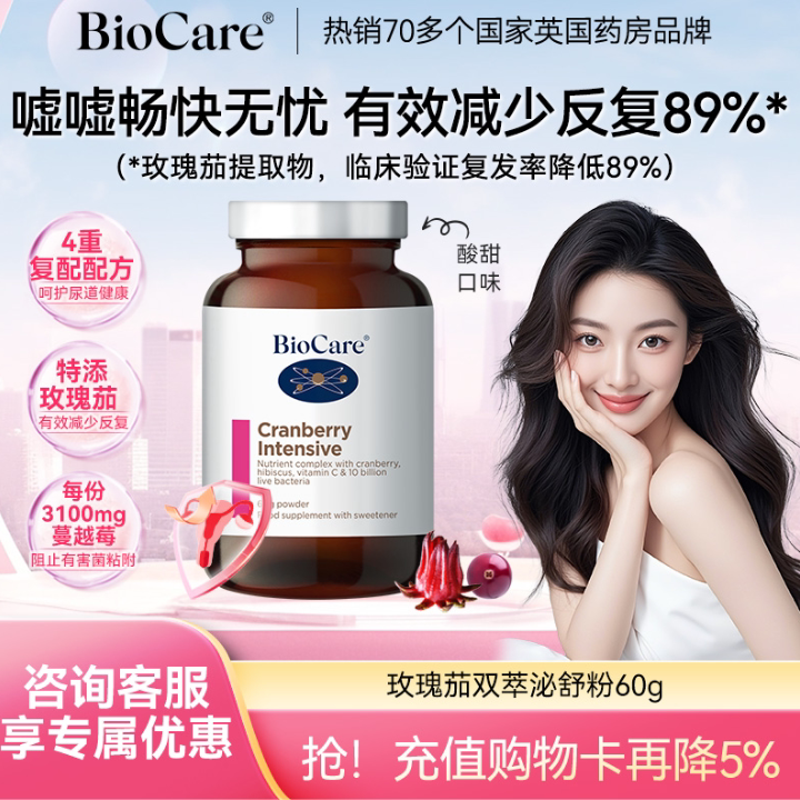 BioCare贝欧科玫瑰茄泌舒双萃粉 高浓度蔓越莓VC维生素C益生菌女