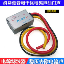 Car DC power filter regulator 12V car audio host power filter anti-interference current sound