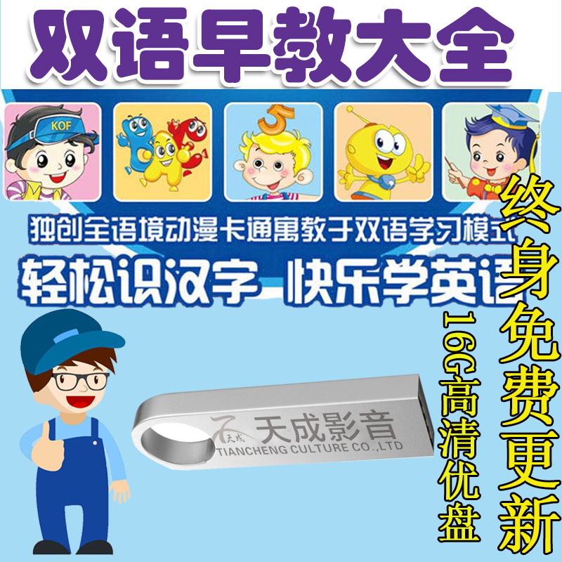 Bilingual without teaching a full set of U-pan young children Early teaching Chinese literacy English Enlightenment 16gusb disc vehicle U disc