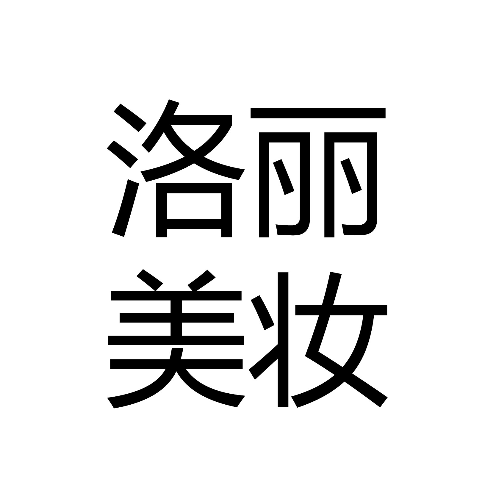 洛丽美妆铺