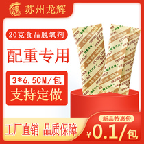 Food deoxidizer 20 grams counterweight special deoxidizer nuts dry goods roasted goods and other food weight gain packets preservative