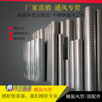 Galvanized tinplate stainless steel spiral air duct fire smoke exhaust dust removal environmental protection full welding undertake engineering factory direct sales